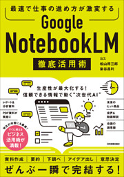 Google NotebookLM 徹底活用術　最速で仕事の進め方が激変する