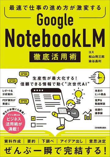 Google NotebookLM 徹底活用術　最速で仕事の進め方が激変する