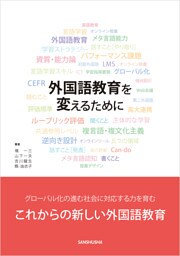 外国語教育を変えるために