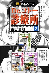 【極！合本シリーズ】 Dr.コトー診療所2巻