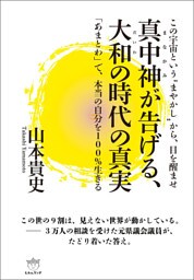 真中神(まなかみ)が告げる、大和(だいわ)の時代の真実
