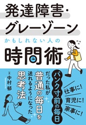 発達障害・グレーゾーンかもしれない人の時間術