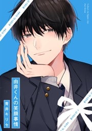 由井くんの笑顔事情 1巻