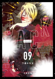 JACK 9 下層の生活
