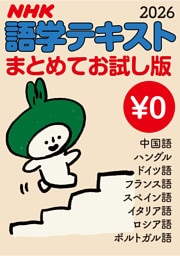 [無料版] ＮＨＫ語学テキスト まとめてお試し版2026年度
