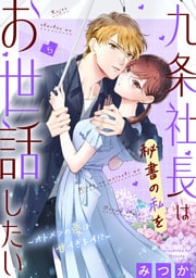 九条社長は秘書の私をお世話したい〜オトメンの愛は甘すぎます！？〜（５）【電子単行本特典付】