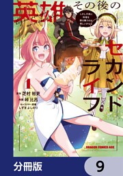 英雄その後のセカンドライフ　しかし子供に料理を振る舞うのは楽しいかもな【分冊版】　9