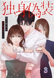 独身偽装～私の彼氏は既婚者でした～【ページ版】３