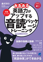 ［音声DL付改訂版］みるみる英語力がアップする音読パッケージトレーニング　初級レベル