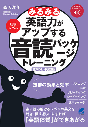 ［音声DL付改訂版］みるみる英語力がアップする音読パッケージトレーニング　初級レベル