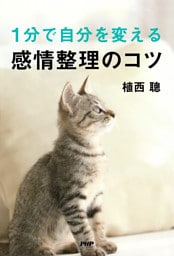 １分で自分を変える感情整理のコツ