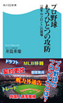プロ野球　もうひとつの攻防　「選手ｖｓフロント」の現場