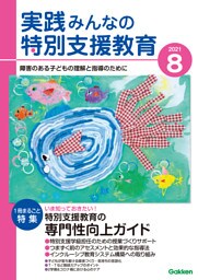 実践みんなの特別支援教育2021年8月号