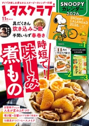 レタスクラブ 2025年11月増刊号