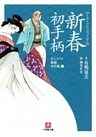 なにわの源蔵事件帳2　新春初手柄（小学館文庫）