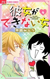 彼女ができない女【マイクロ】（４）