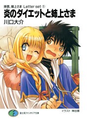 拝啓、姉上さま Letter set1　炎のダイエットと姉上さま