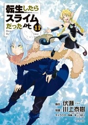 転生したらスライムだった件(11)