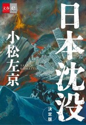 日本沈没　決定版【文春e－Books】