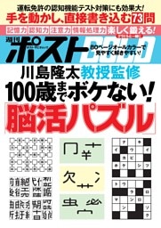 週刊ポストGOLD １００歳までボケない！「脳活パズル」