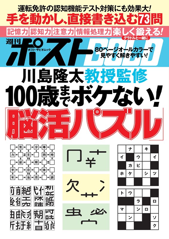 週刊ポストGOLD １００歳までボケない！「脳活パズル」