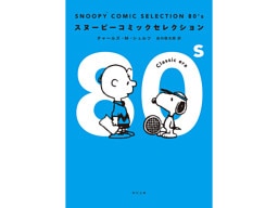 ＳＮＯＯＰＹ　ＣＯＭＩＣ　ＳＥＬＥＣＴＩＯＮ　８０’ｓ