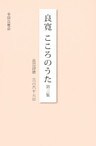 良寛こころのうた : 良寛詩歌三百六十五日〈第3集〉