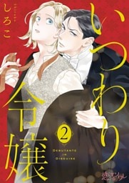 いつわり令嬢 2