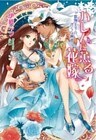 ハレムに薫る花嫁　～傲慢王子の淫らな寵愛～