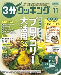 【日本テレビ】３分クッキング 2024年11月号