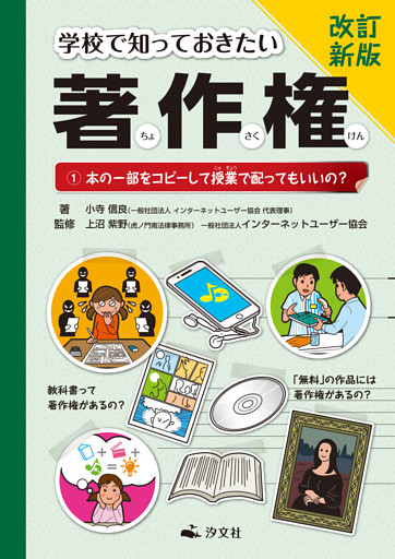 改訂新版 学校で知っておきたい 著作権