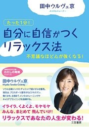 「自分に自信がつく」リラックス法