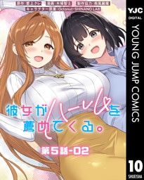 彼女がハーレムを薦めてくる。 分冊版 第5話-02