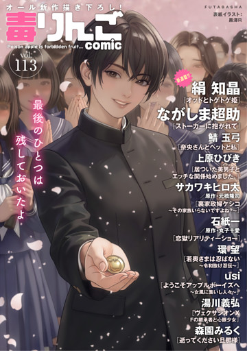 毒りんごｃｏｍｉｃ