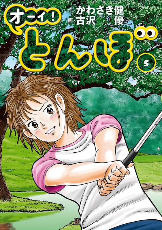 オーイ！とんぼ 第5巻 | dマガジンなら人気雑誌が読み放題！