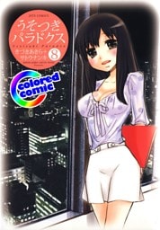 ［カラー版］うそつきパラドクス　8巻