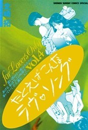 たとえばこんなラヴ・ソング(4)