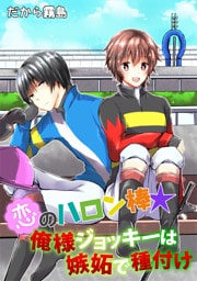 恋のハロン棒☆俺様ジョッキーは嫉妬で種付け