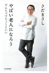 やばい老人になろうやんちゃでちょうどいい