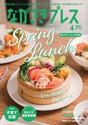 ながさきプレス 4月号