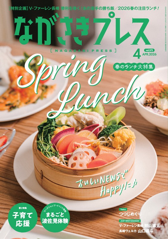 ながさきプレス 4月号