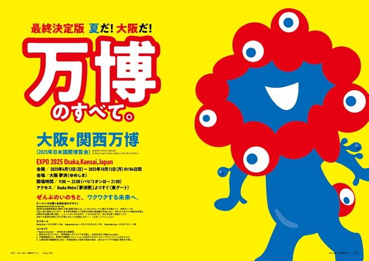 最終決定版 夏だ！大阪だ！万博のすべて。