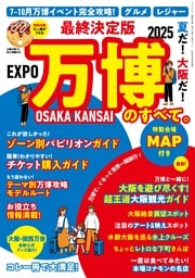 最終決定版 夏だ! 大阪だ! 万博のすべて。