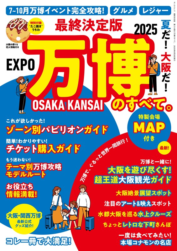 最終決定版 夏だ! 大阪だ! 万博のすべて。