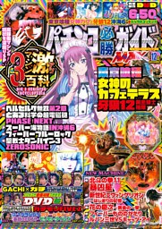 パチンコ必勝ガイドMAX 2025年12月号