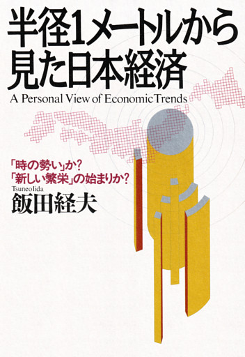 半径1メートルから見た日本経済