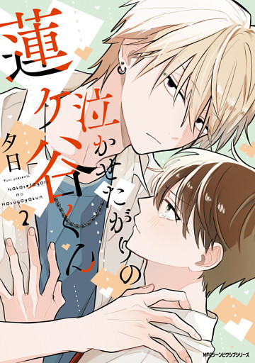 泣かせたがりの蓮ヶ谷くん 【電子特装版】
