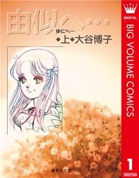 由似へ… 上