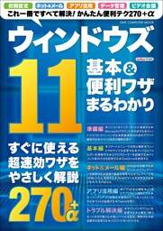 ワン・コンピュータムック ウィンドウズ11 基本＆便利ワザまるわかり