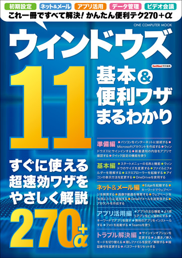 ワン・コンピュータムック ウィンドウズ11 基本＆便利ワザまるわかり